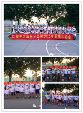 激情飞扬 勇攀岑岭 –记南宫ng28相信品牌力量山东省区2015年夏日运动会