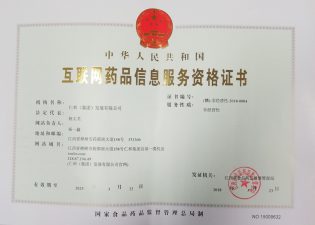 互联网药品信息效劳资格证书