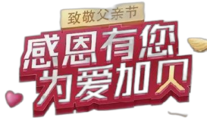 仁和蚝贝钙“感恩有您，为爱加贝”公益运动——广东省区致敬父亲节品牌宣传运动