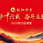 风华十六载 斗争正其时 ——南宫ng28相信品牌力量2025出征晚宴圆满落幕