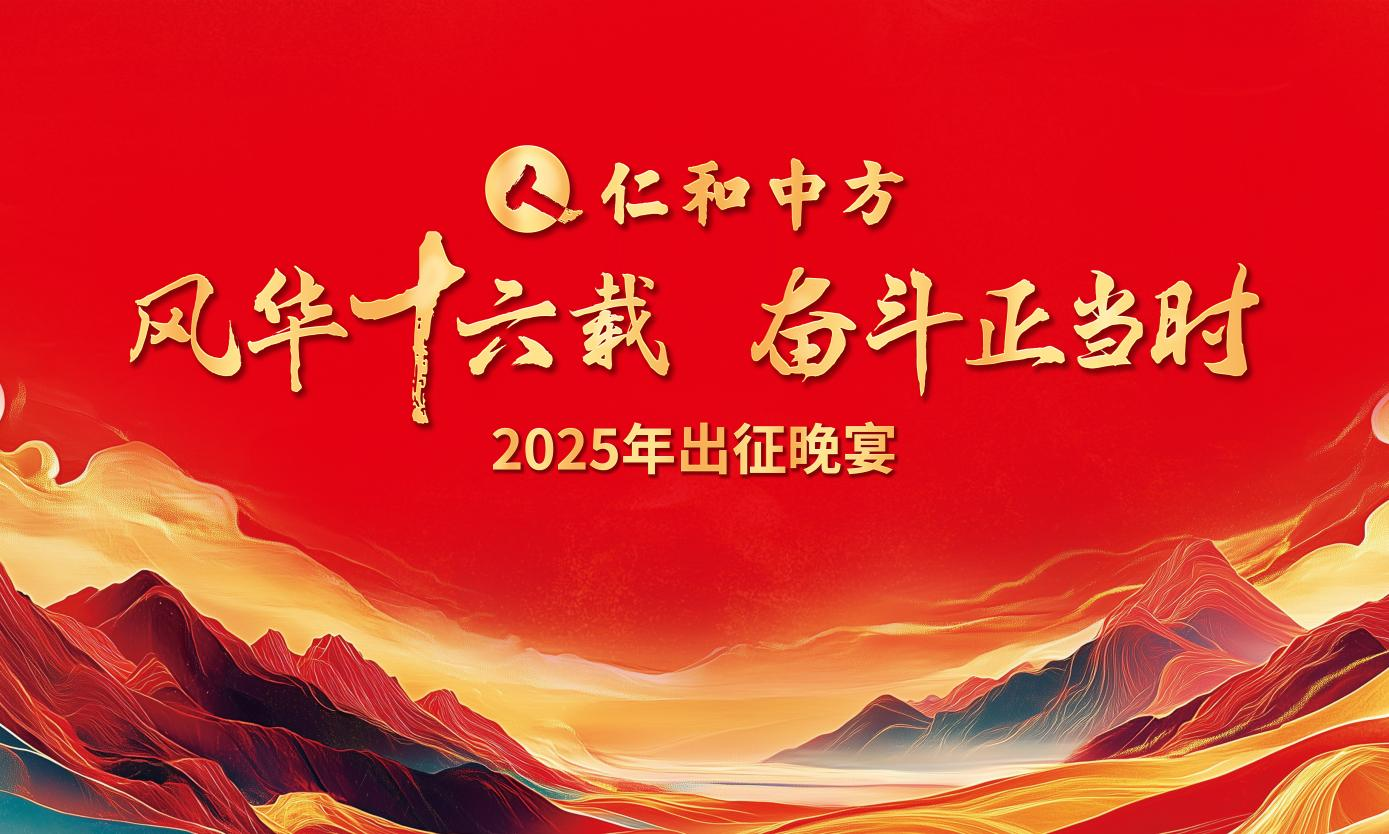 风华十六载 斗争正其时 ——南宫ng28相信品牌力量2025出征晚宴圆满落幕